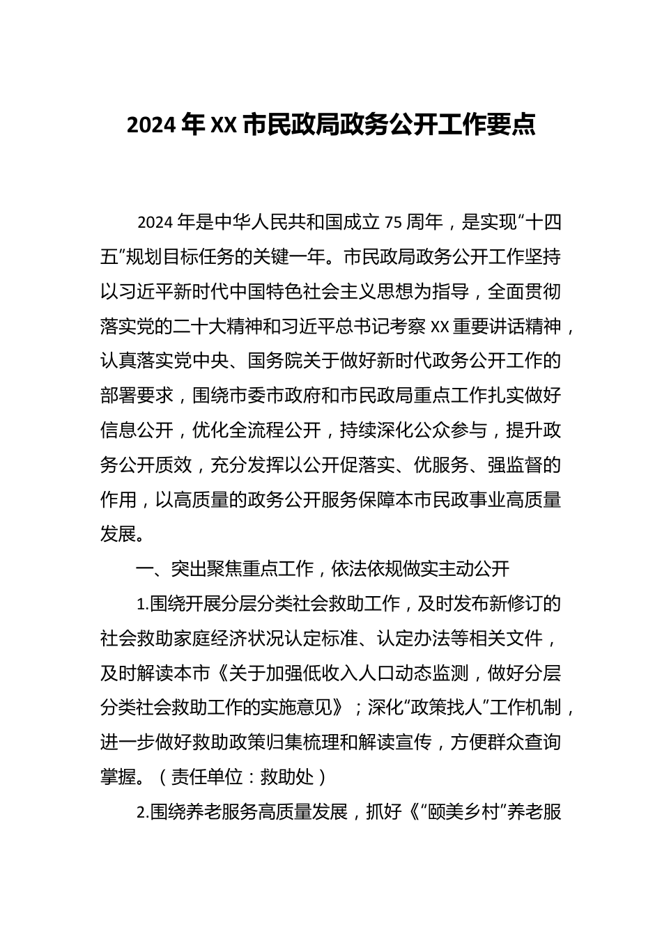 2024年XX市民政局政务公开工作要点.docx_第1页