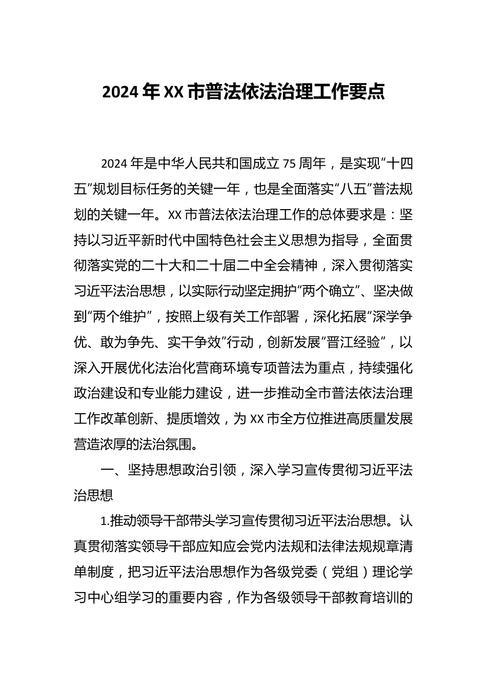 2024年XX市普法依法治理工作要点.docx_第1页