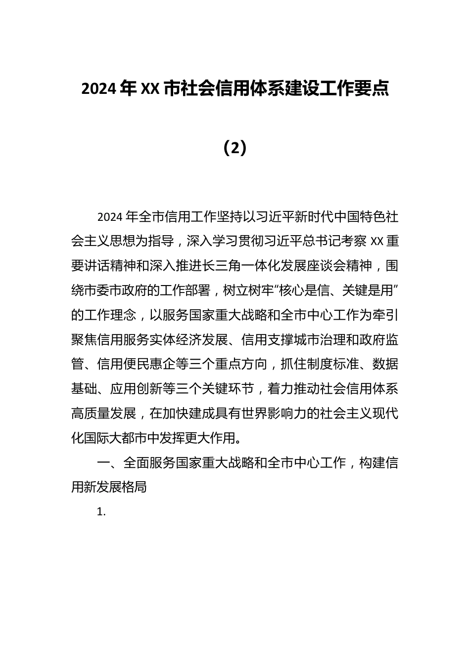 2024年XX市社会信用体系建设工作要点（2）.docx_第1页