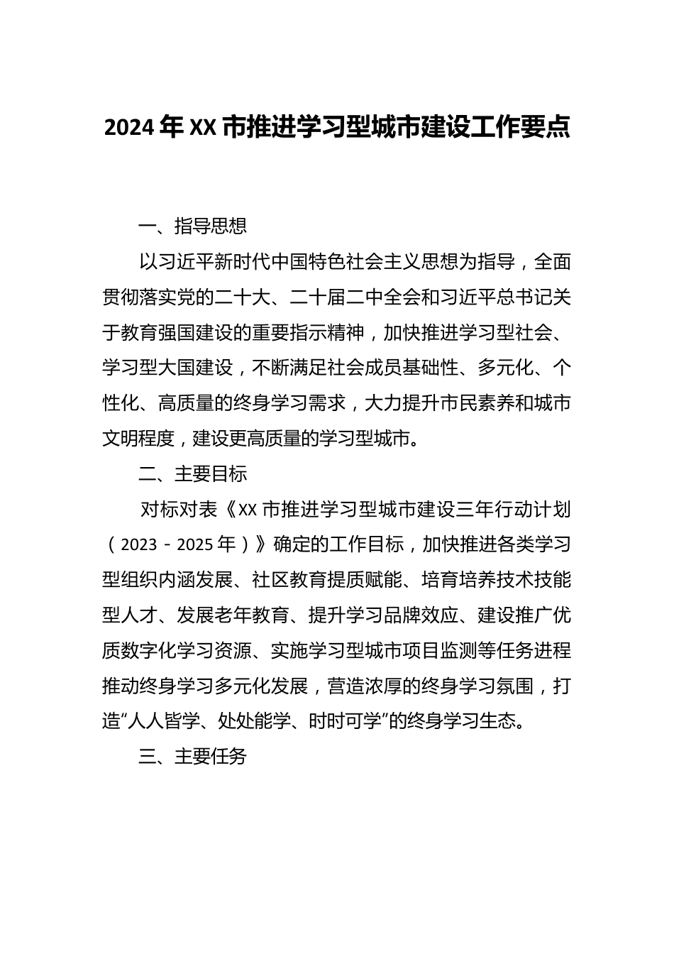 2024年XX市推进学习型城市建设工作要点.docx_第1页