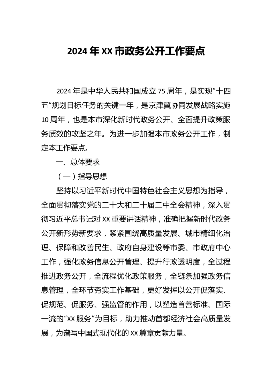 2024年XX市政务公开工作要点.docx_第1页