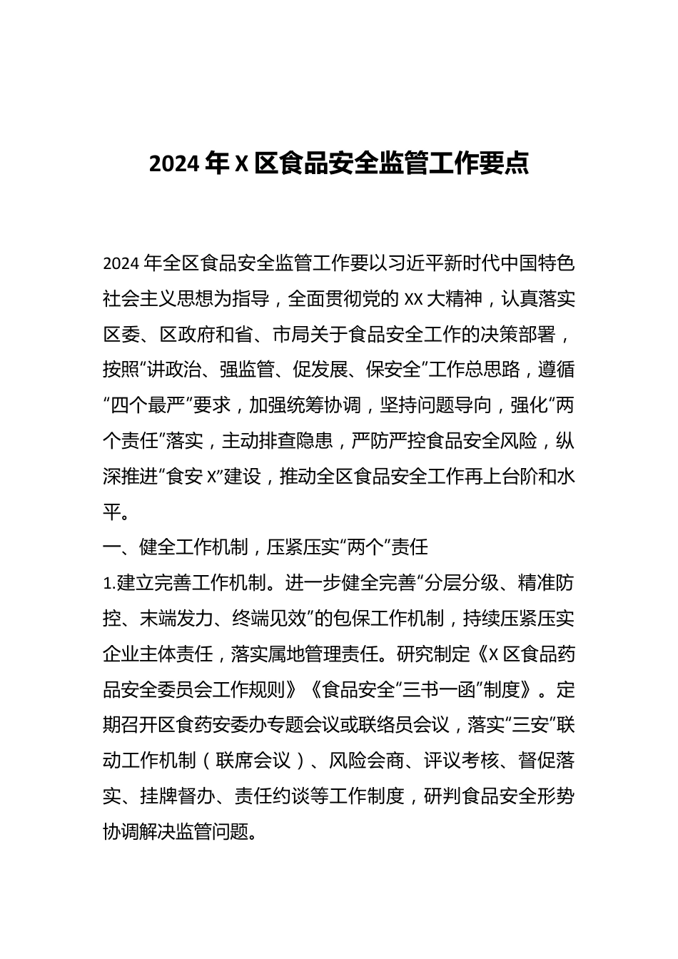 2024年X区食品安全监管工作要点.docx_第1页