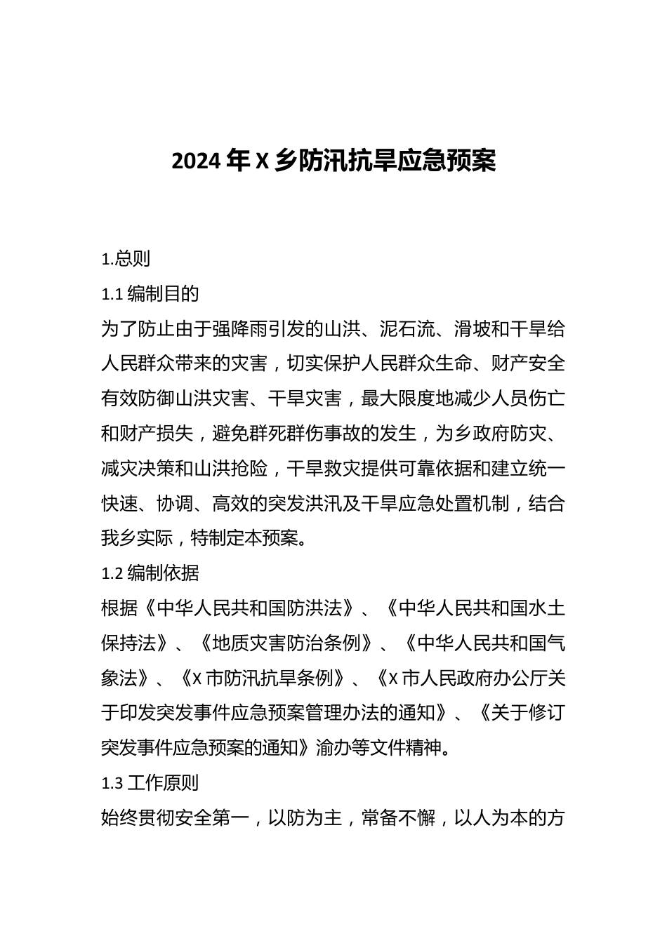 2024年X乡防汛抗旱应急预案.docx_第1页