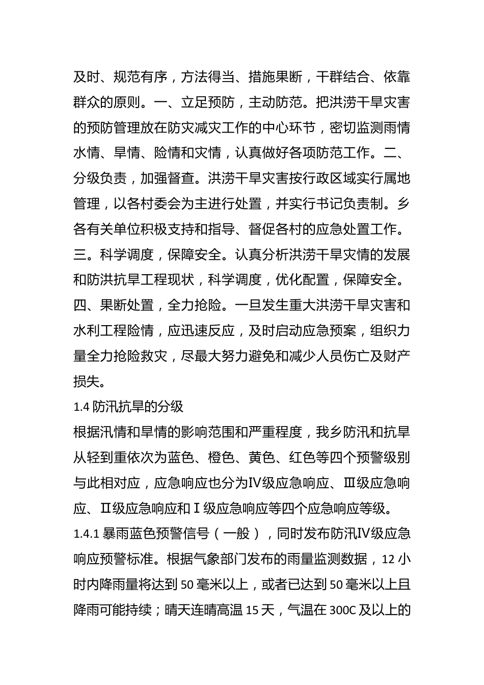 2024年X乡防汛抗旱应急预案.docx_第3页