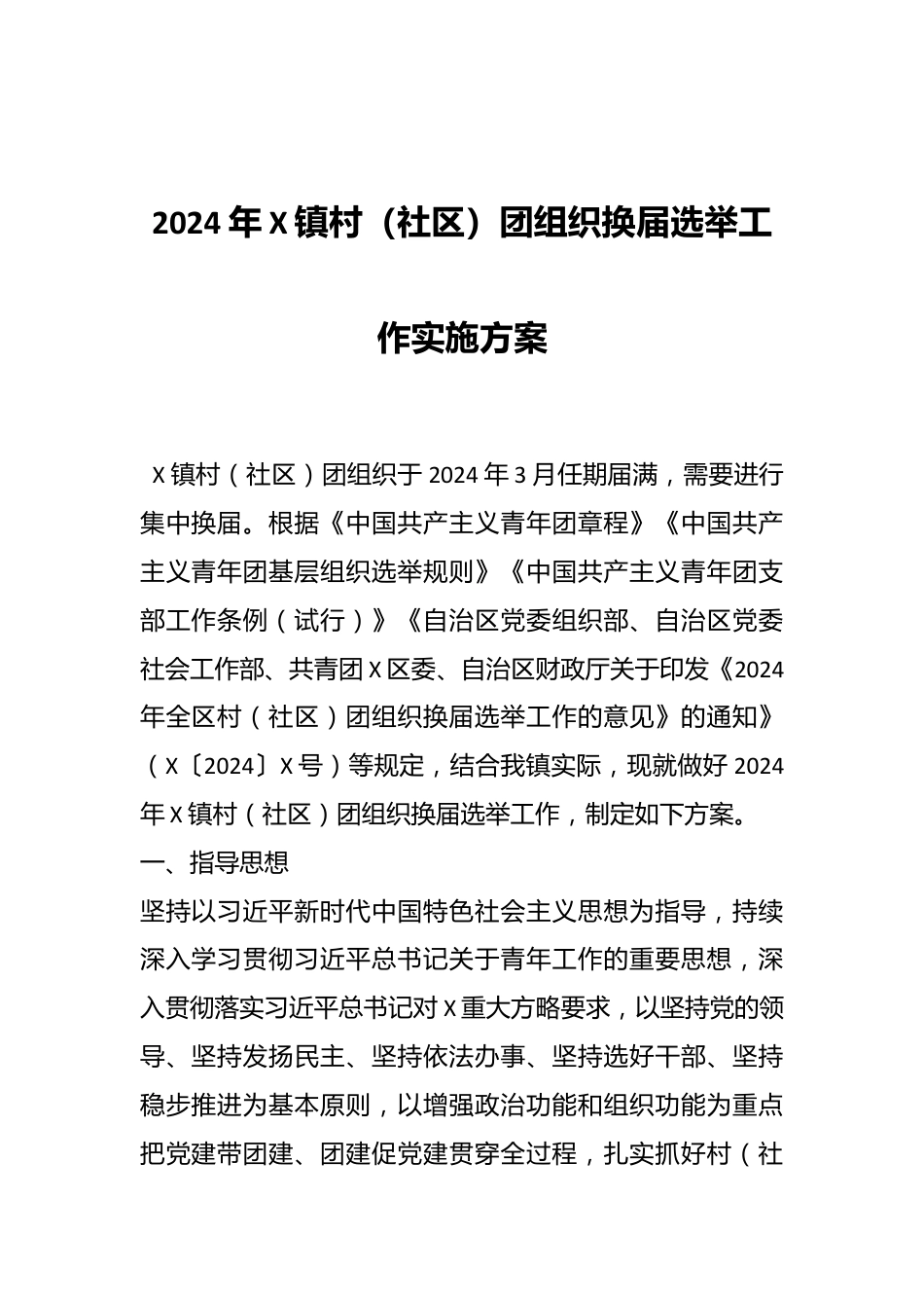 2024年X镇村（社区）团组织换届选举工作实施方案.docx_第1页