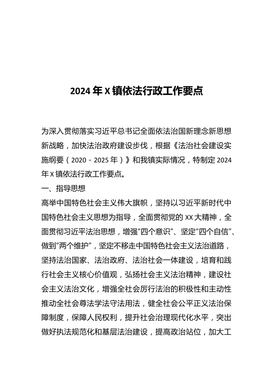 2024年X镇依法行政工作要点.docx_第1页