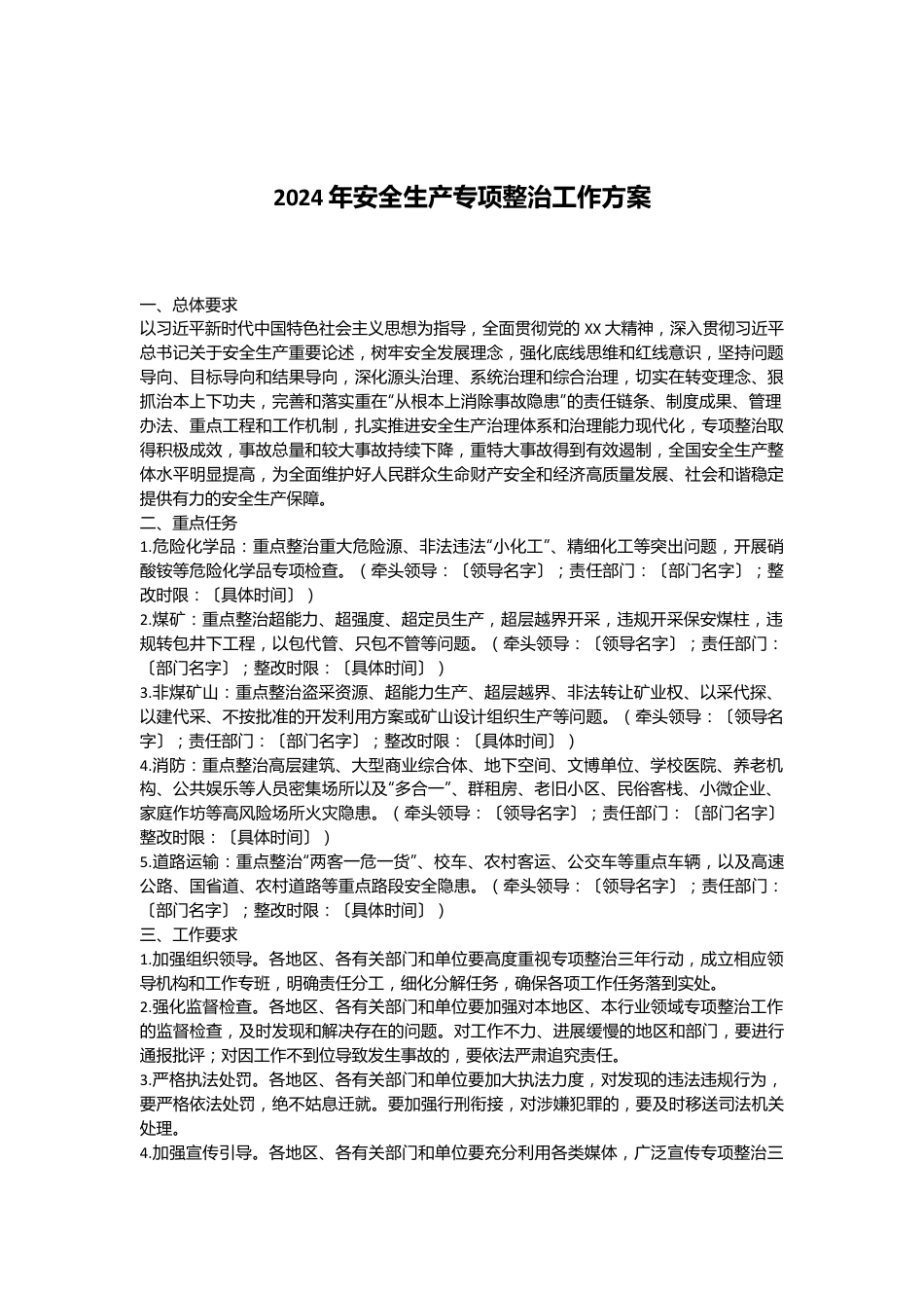 2024年安全生产专项整治工作方案.docx_第1页