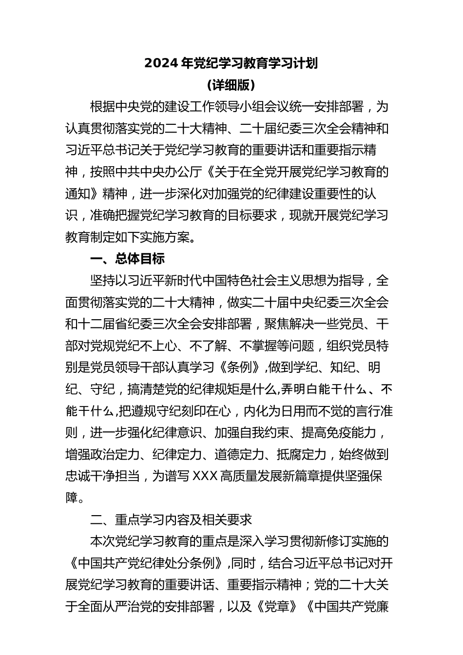 2024年党纪学习教育学习计划（详细版）.docx_第1页