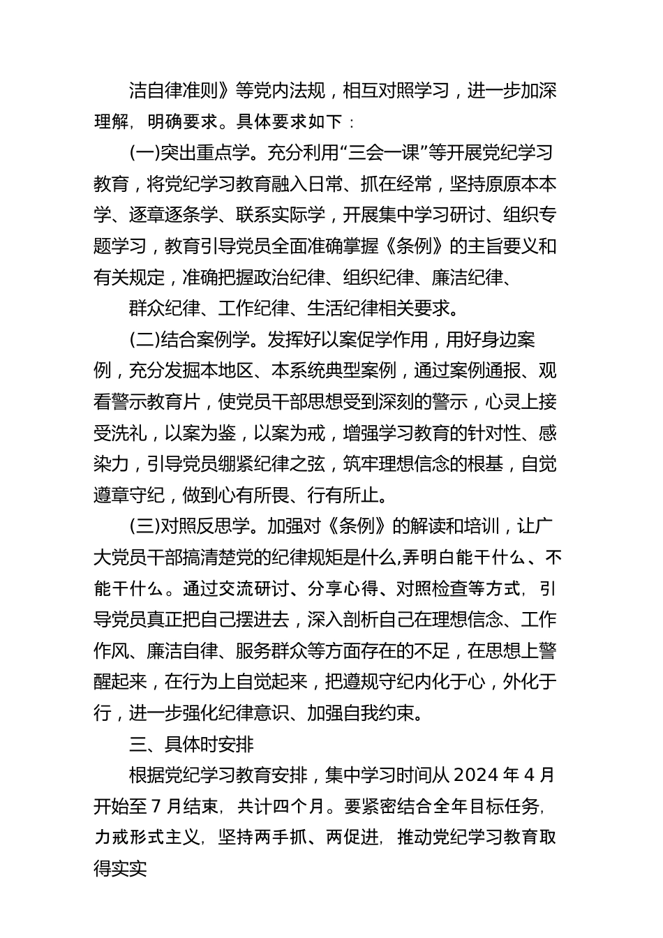 2024年党纪学习教育学习计划（详细版）.docx_第2页