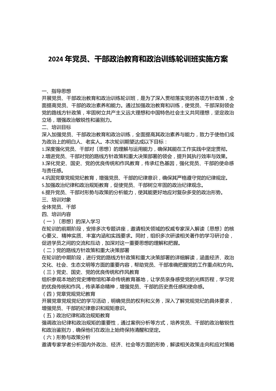 2024年党员、干部政治教育和政治训练轮训班实施方案.docx_第1页