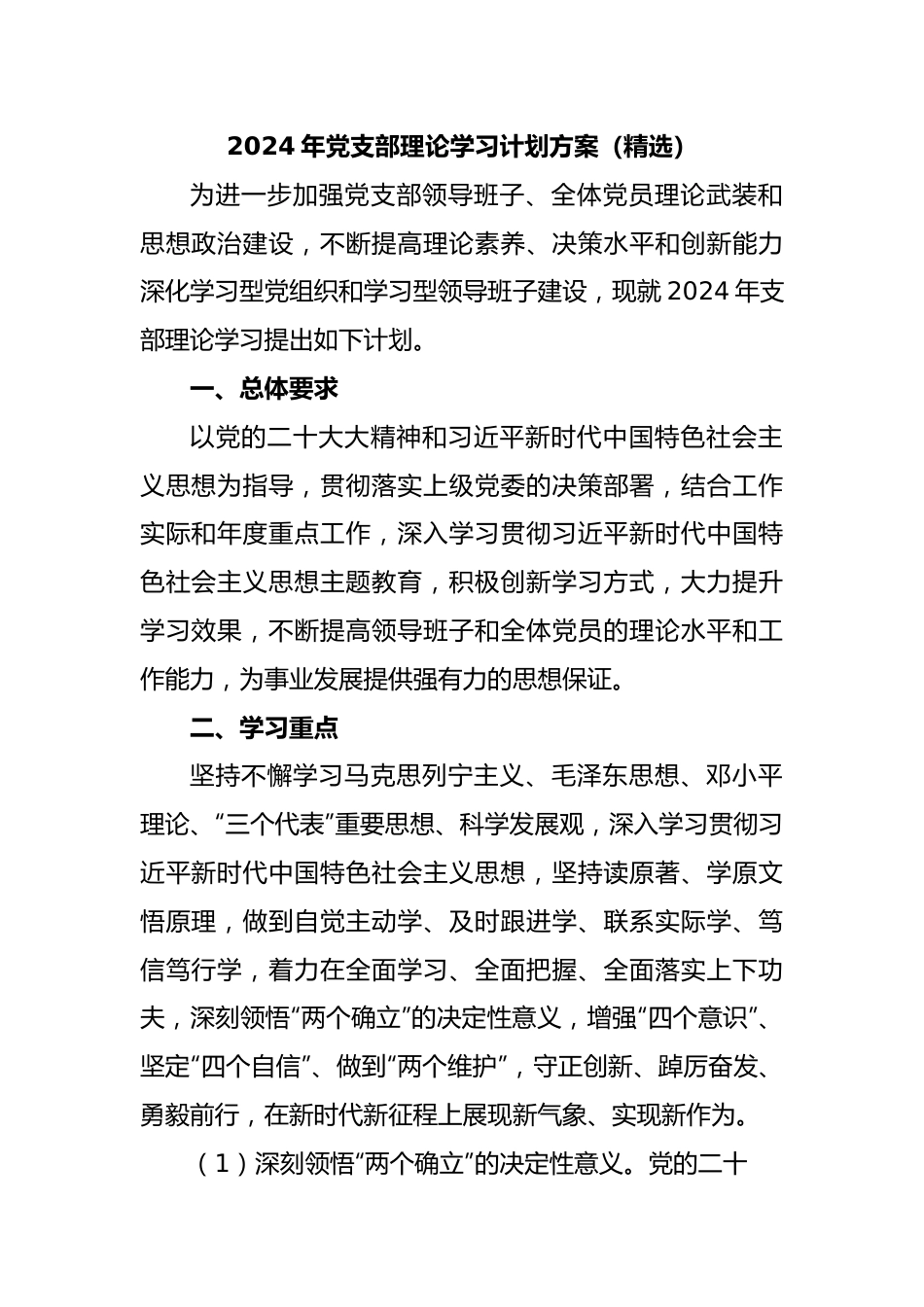 2024年党支部理论学习计划方案（精选）.docx_第1页