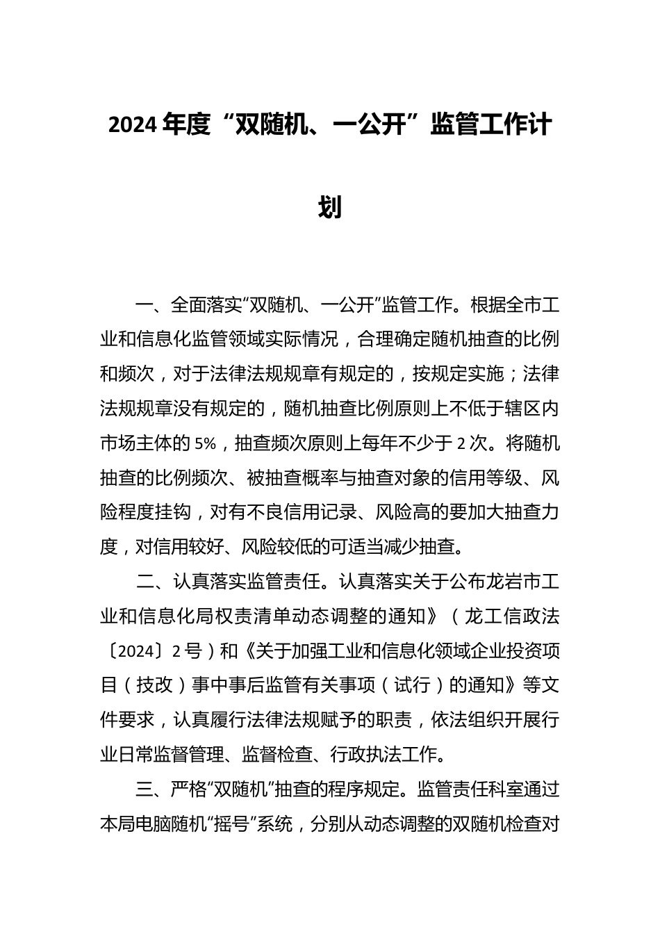 2024年度“双随机、一公开”监管工作计划.docx_第1页