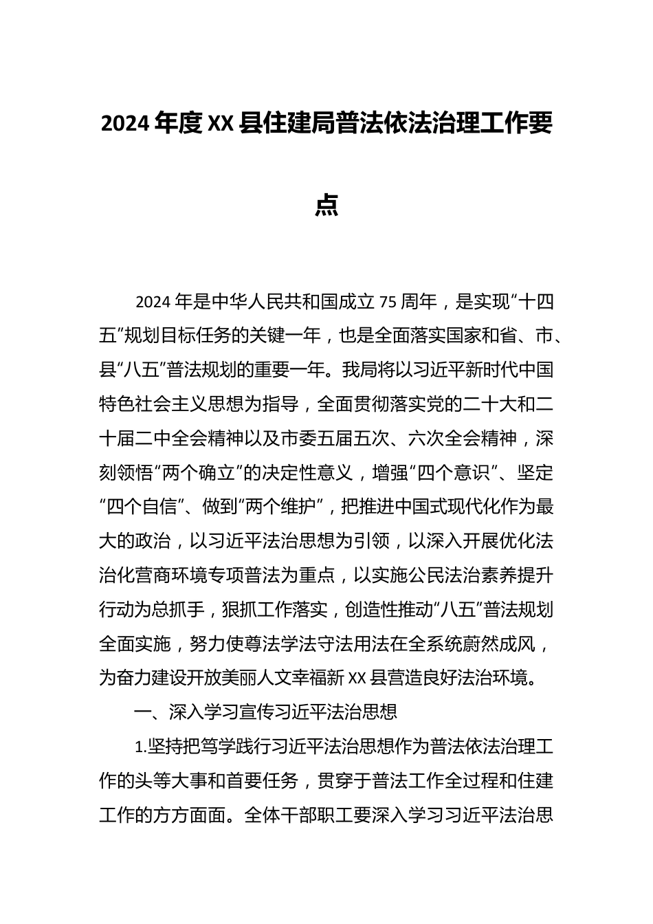 2024年度XX县住建局普法依法治理工作要点.docx_第1页