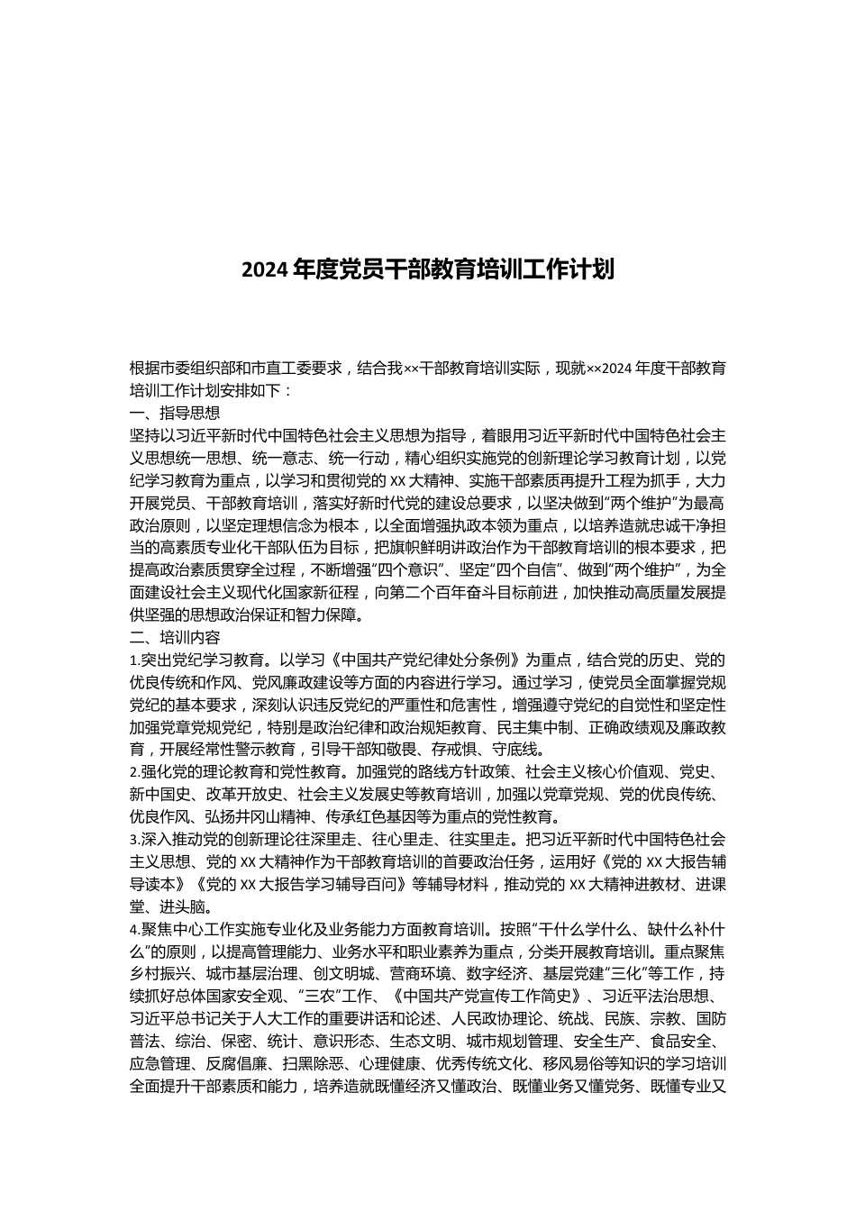 2024年度党员干部教育培训工作计划.docx_第1页