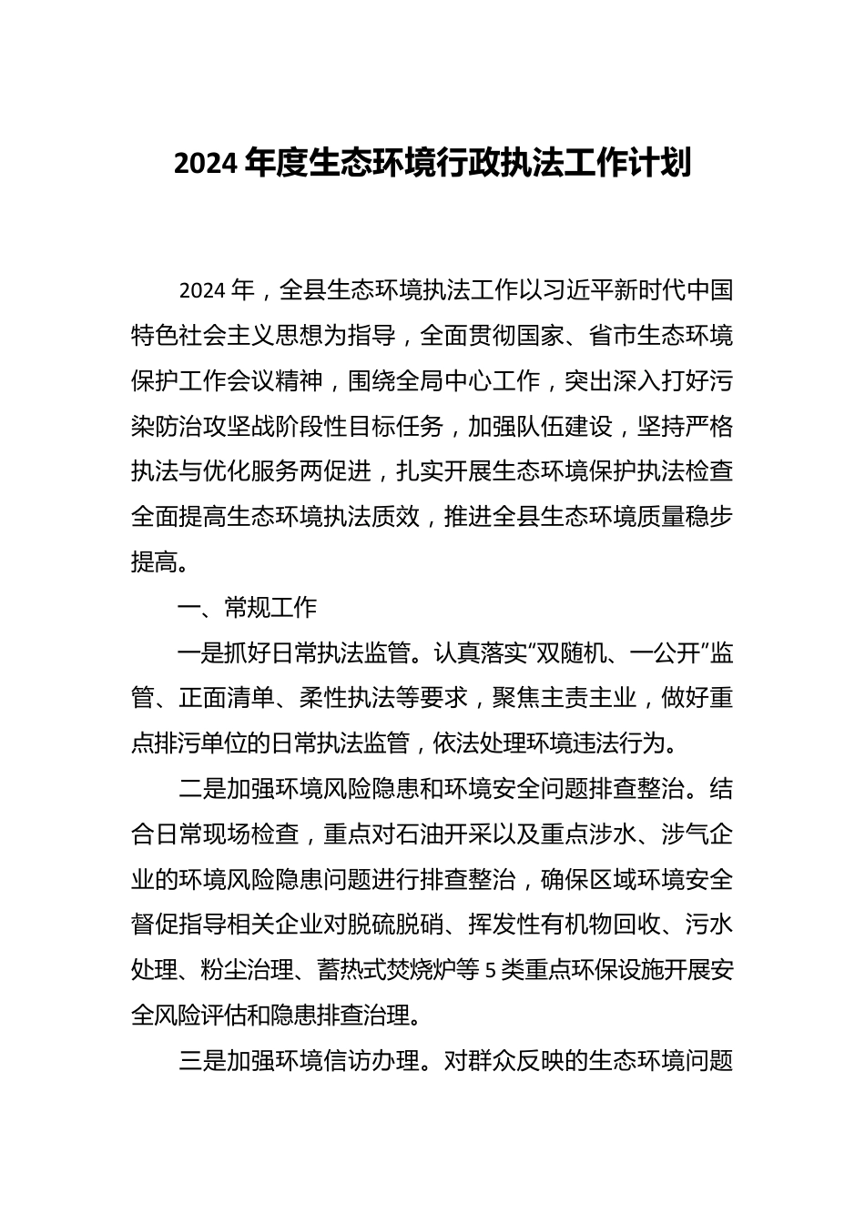 2024年度生态环境行政执法工作计划.docx_第1页