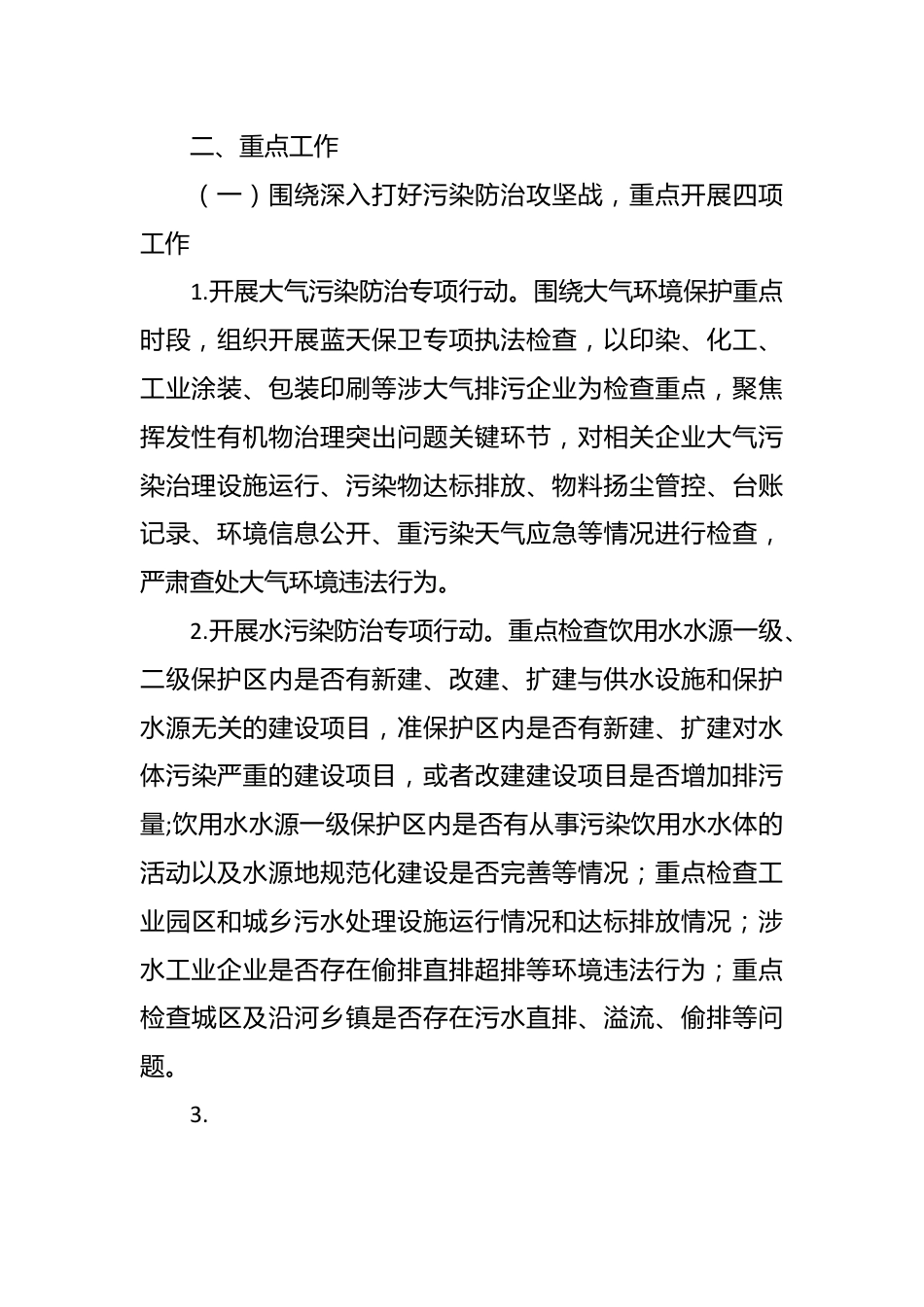 2024年度生态环境行政执法工作计划.docx_第3页