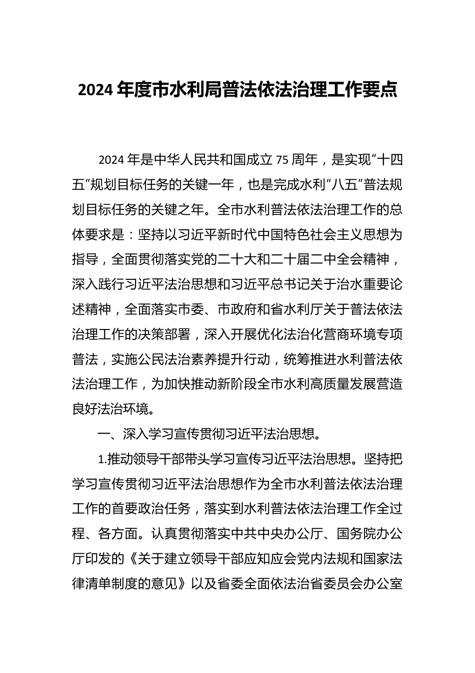 2024年度市水利局普法依法治理工作要点.docx_第1页