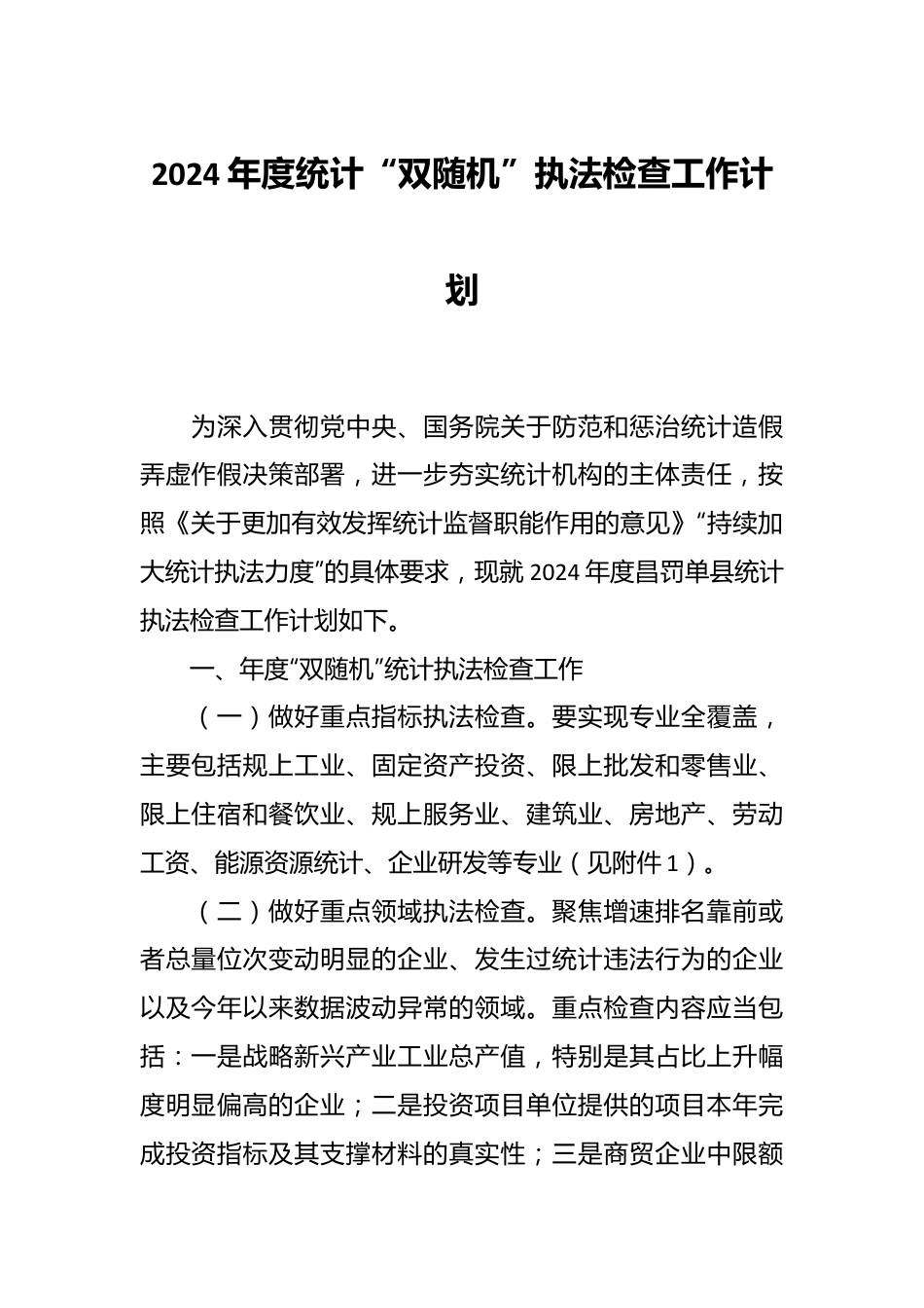 2024年度统计“双随机”执法检查工作计划.docx_第1页