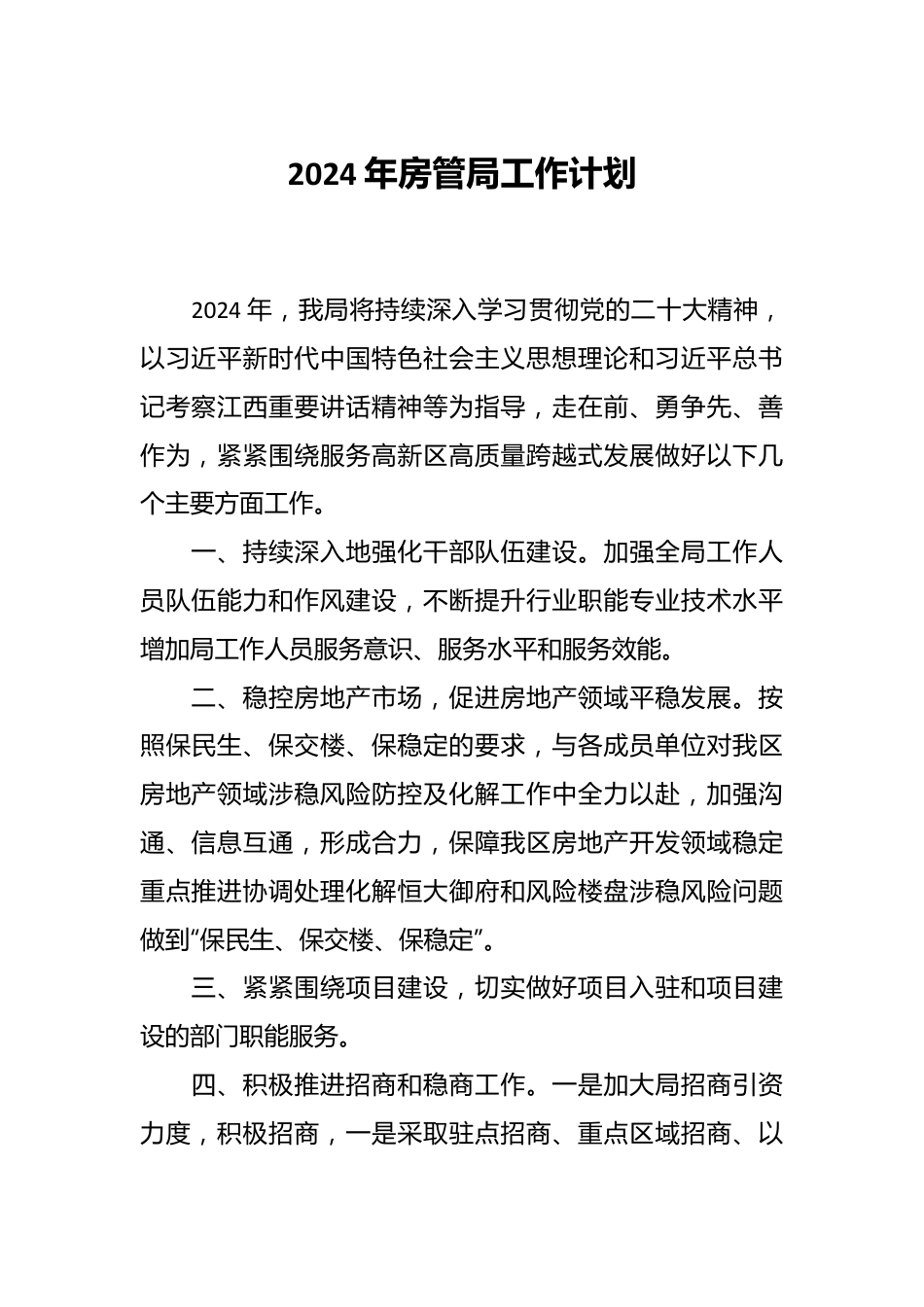 2024年房管局工作计划.docx_第1页