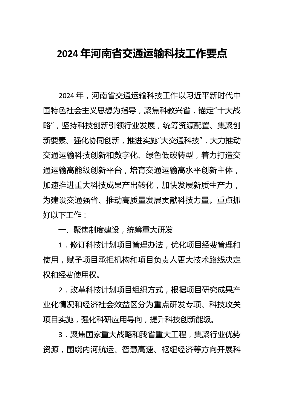 2024年河南省交通运输科技工作要点.docx_第1页