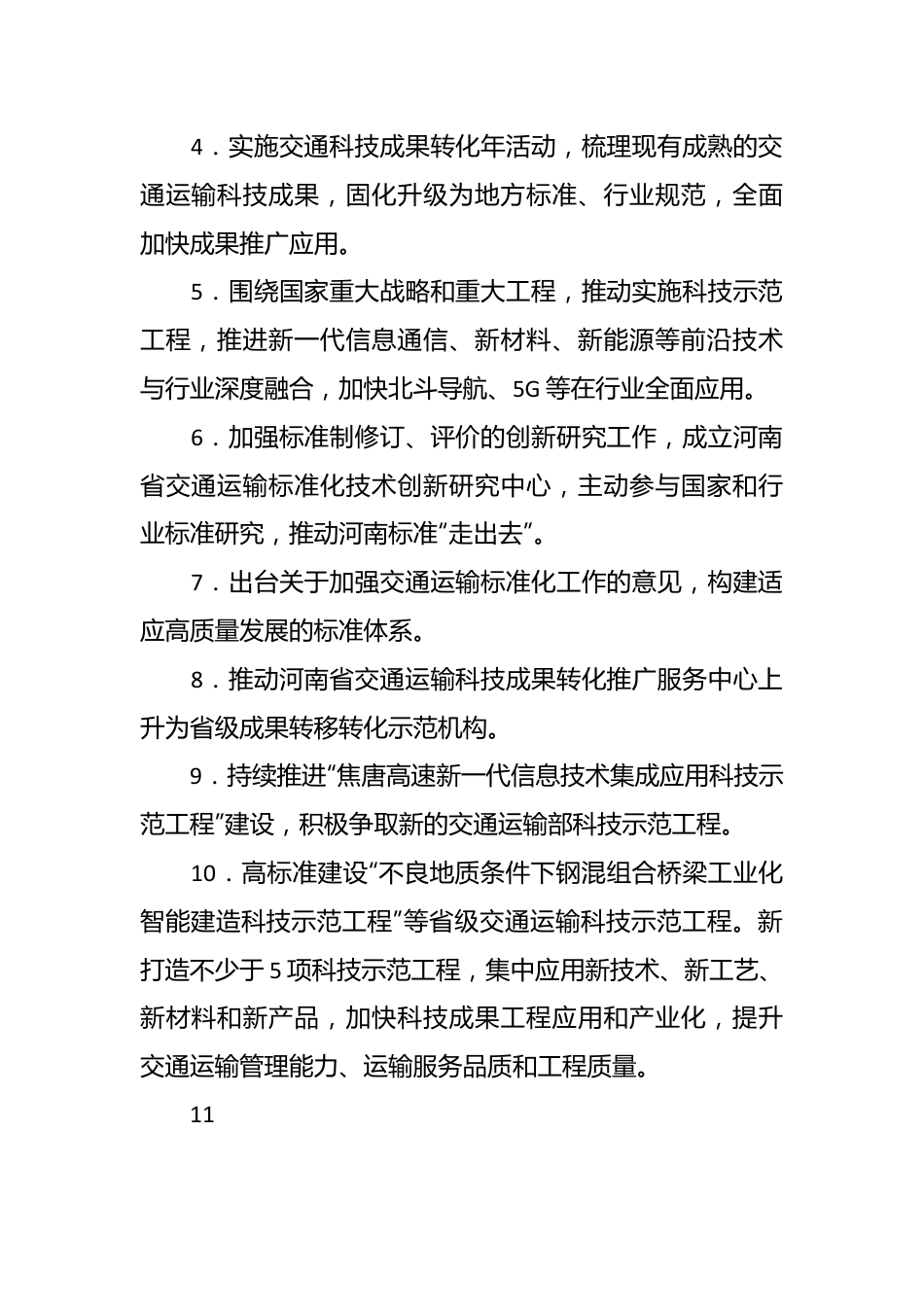 2024年河南省交通运输科技工作要点.docx_第3页