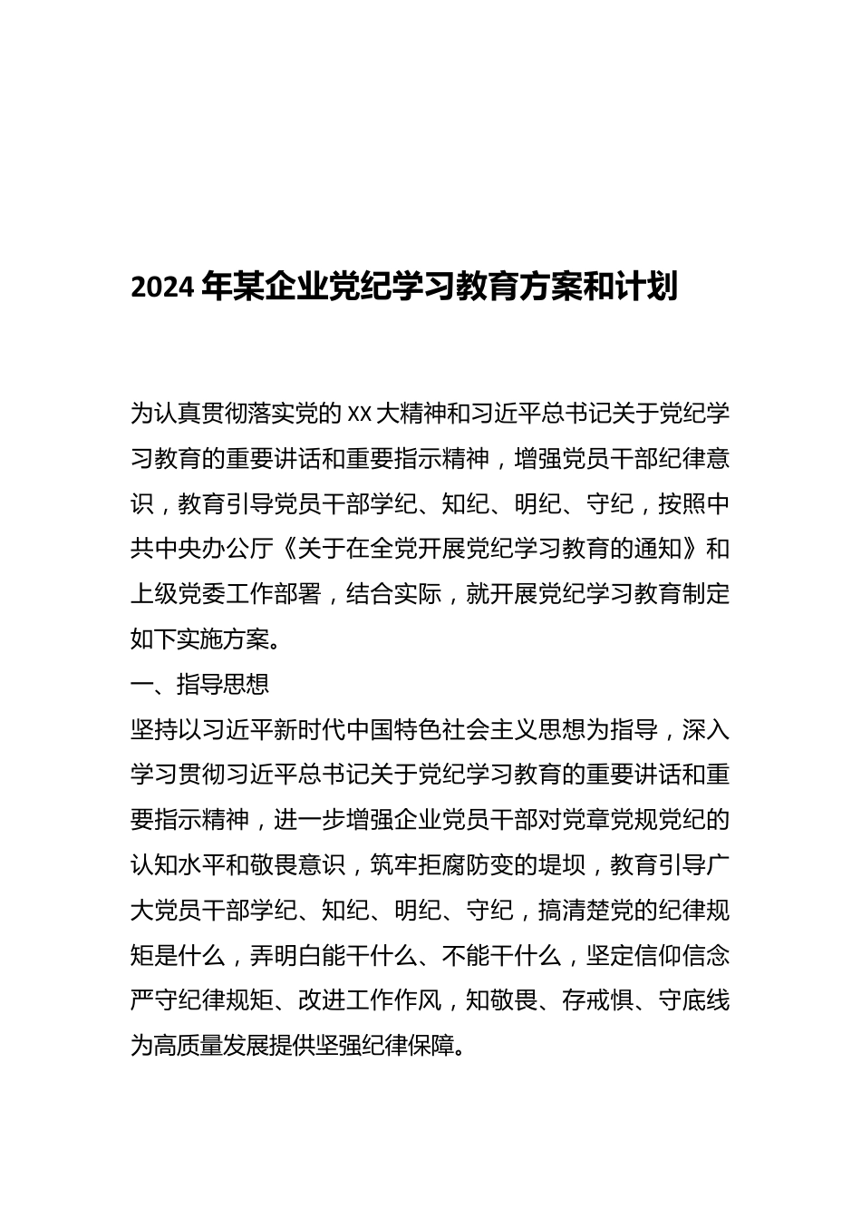 2024年某企业党纪学习教育方案和计划.docx_第1页