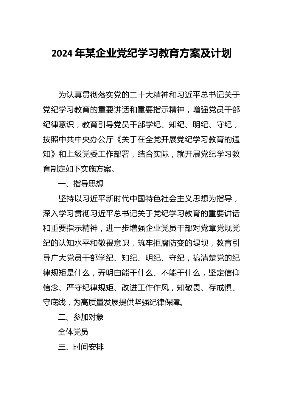 2024年某企业党纪学习教育方案及计划.docx_第1页