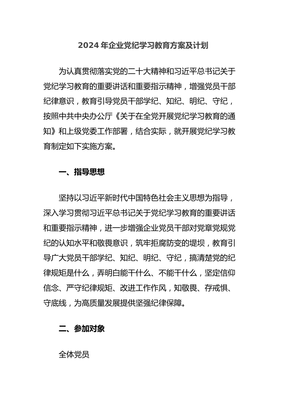 2024年企业党纪学习教育方案及计划.docx_第1页