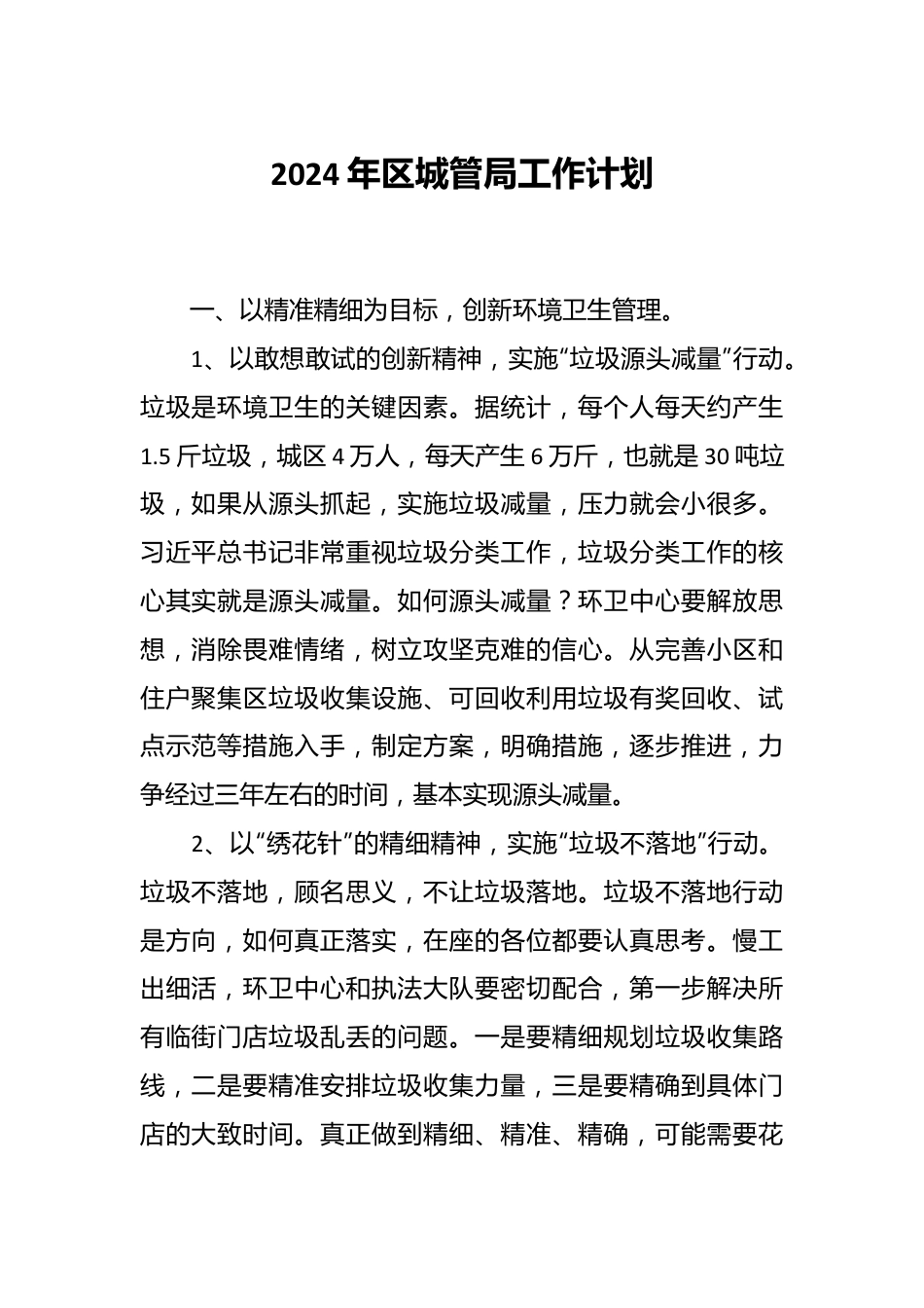 2024年区城管局工作计划.docx_第1页