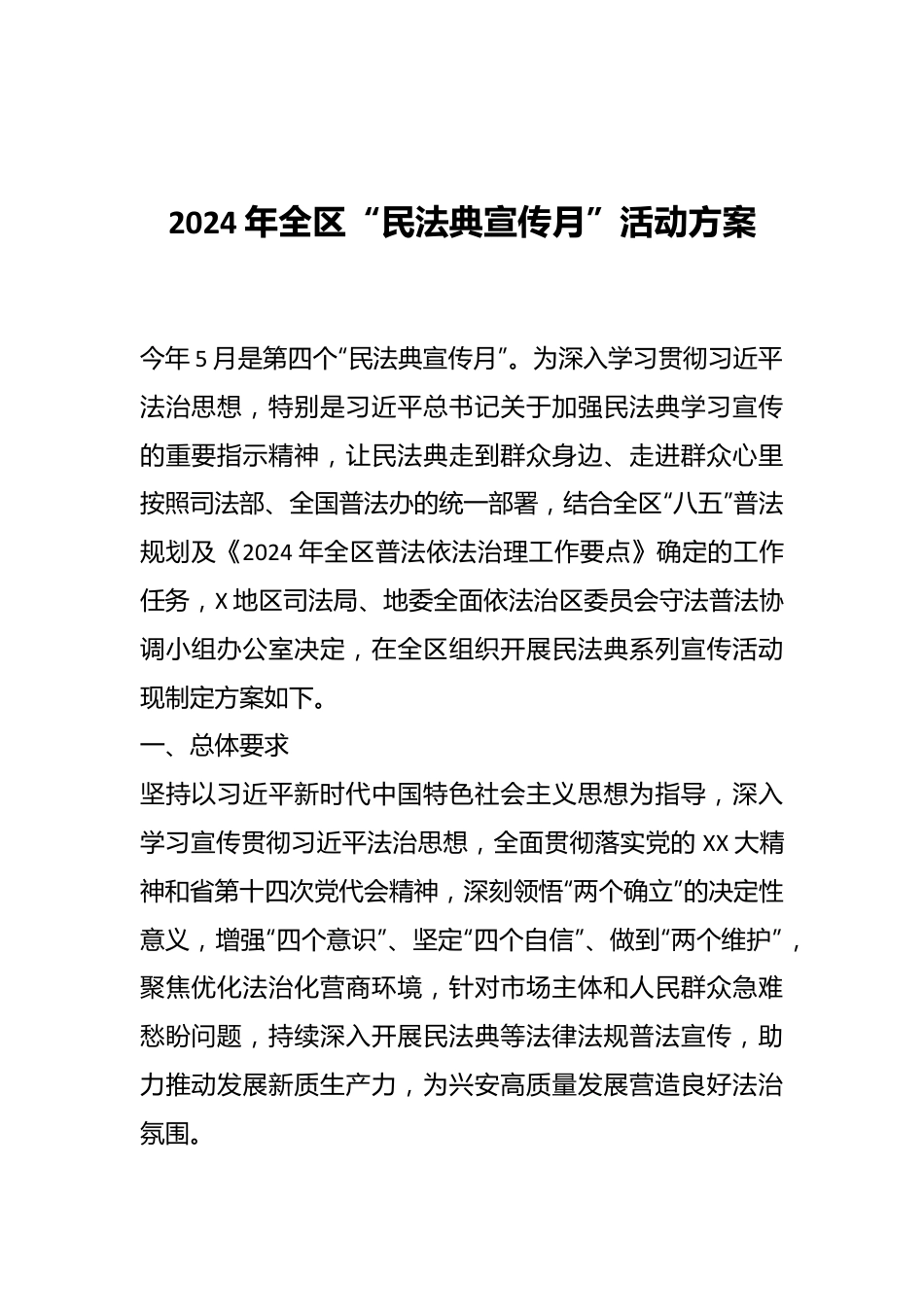 2024年全区“民法典宣传月”活动方案.docx_第1页