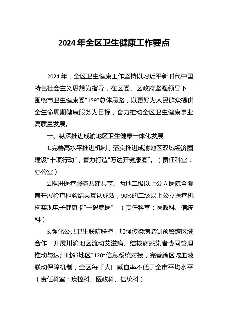 2024年全区卫生健康工作要点.docx_第1页