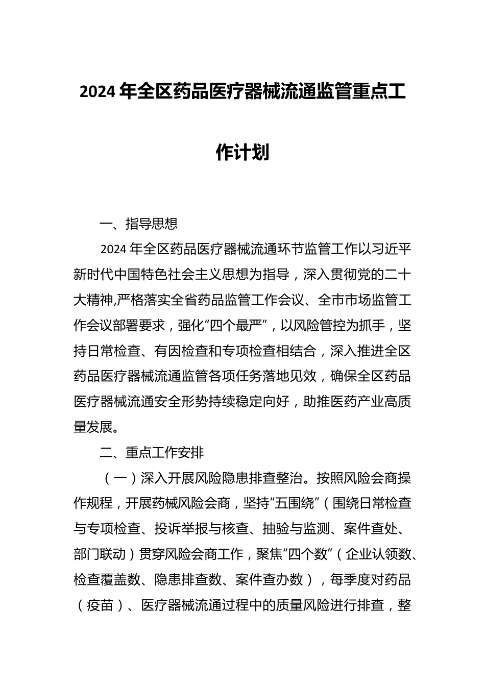 2024年全区药品医疗器械流通监管重点工作计划.docx_第1页