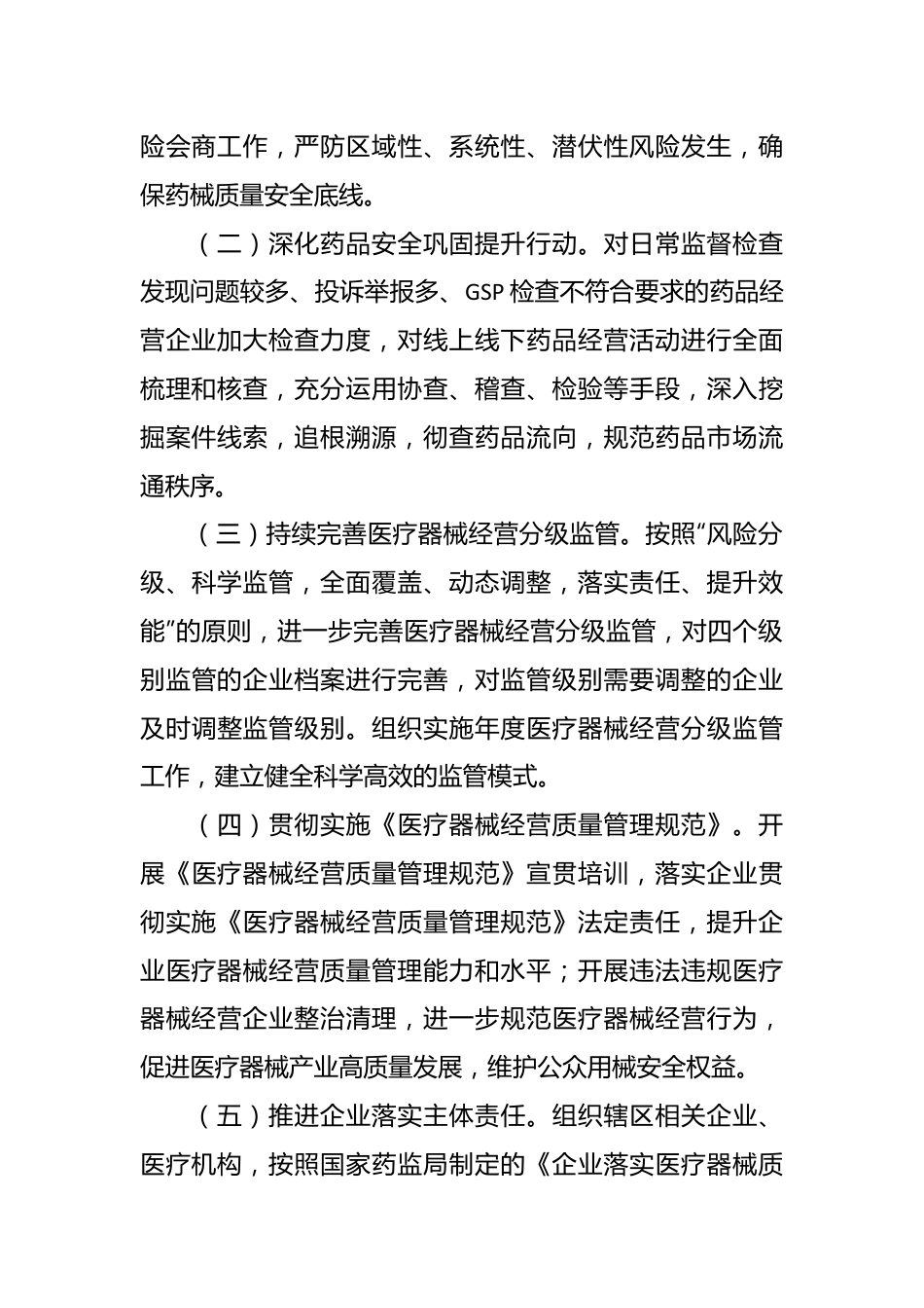 2024年全区药品医疗器械流通监管重点工作计划.docx_第3页