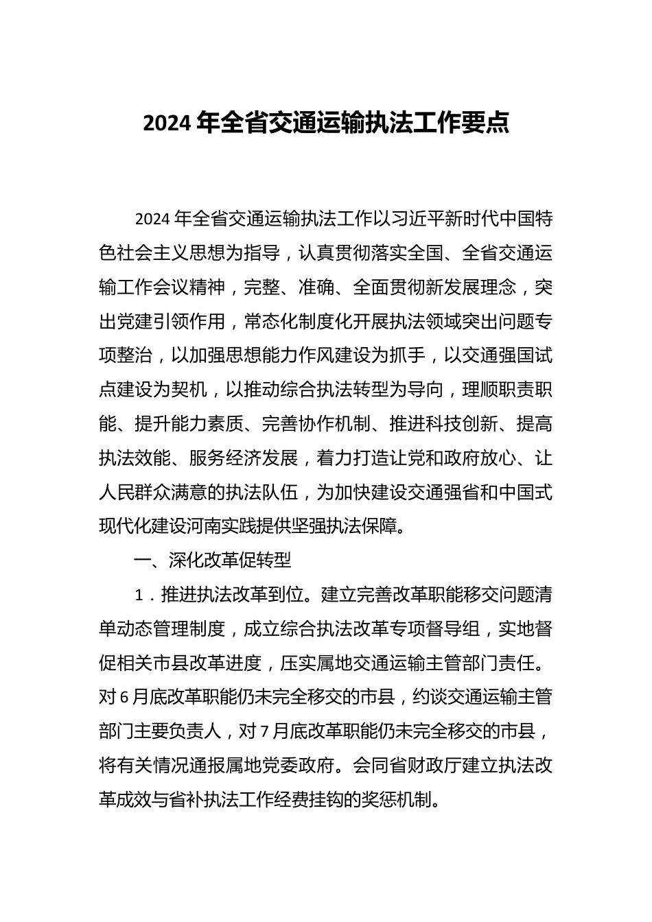 2024年全省交通运输执法工作要点.docx_第1页