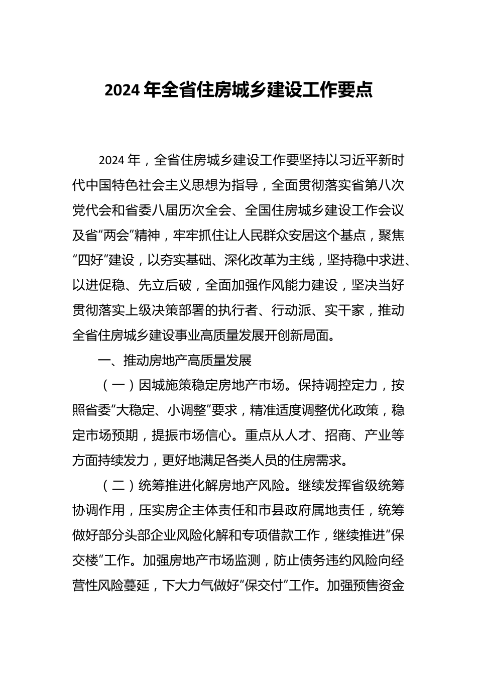 2024年全省住房城乡建设工作要点.docx_第1页