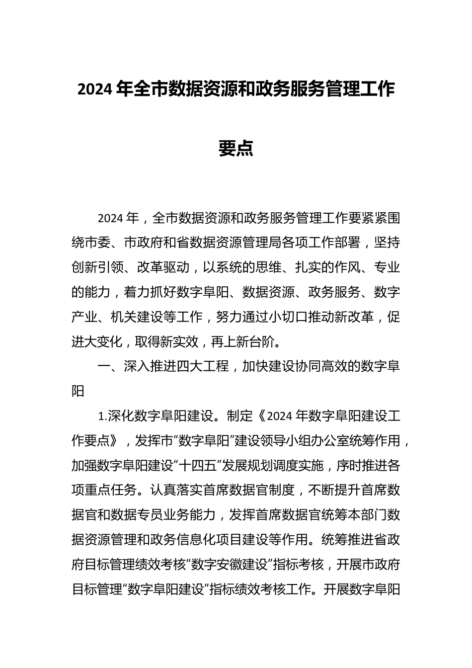 2024年全市数据资源和政务服务管理工作要点.docx_第1页