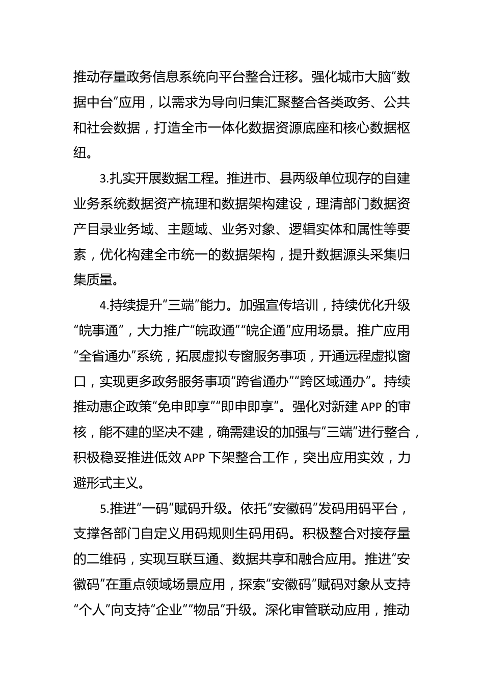 2024年全市数据资源和政务服务管理工作要点.docx_第3页