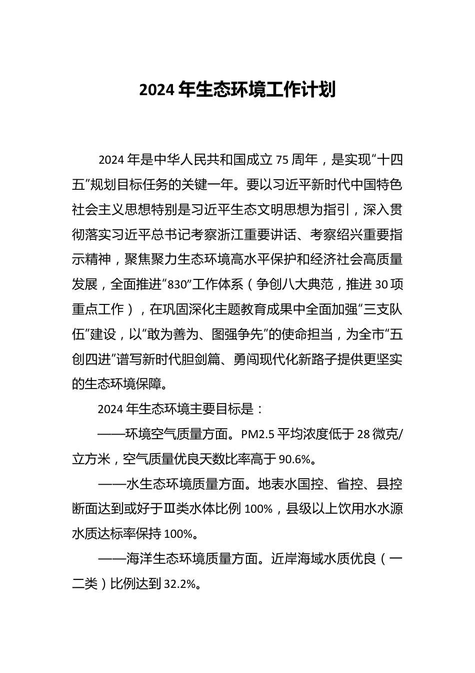 2024年生态环境工作计划.docx_第1页