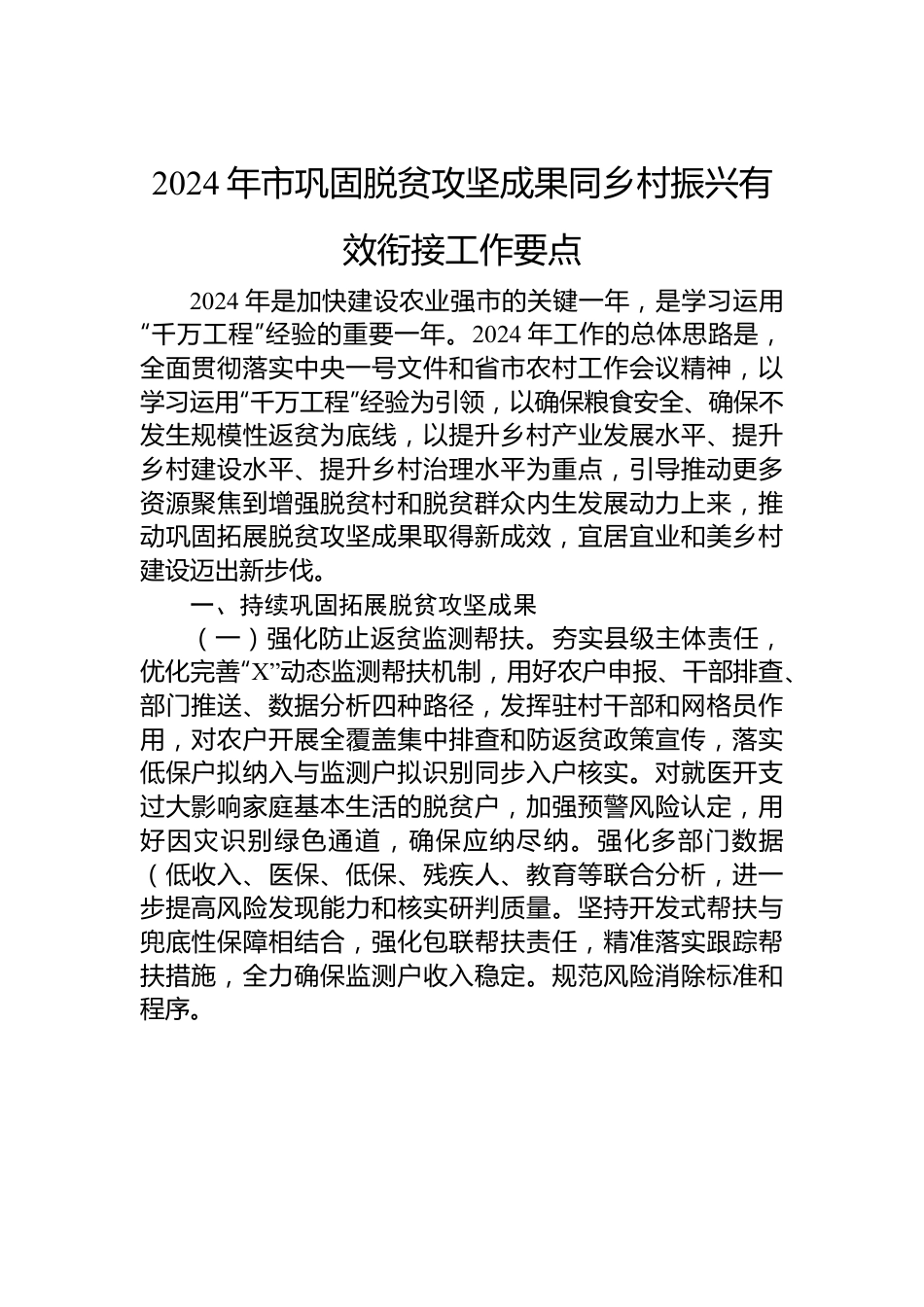 2024年市巩固脱贫攻坚成果同乡村振兴有效衔接工作要点.docx_第1页