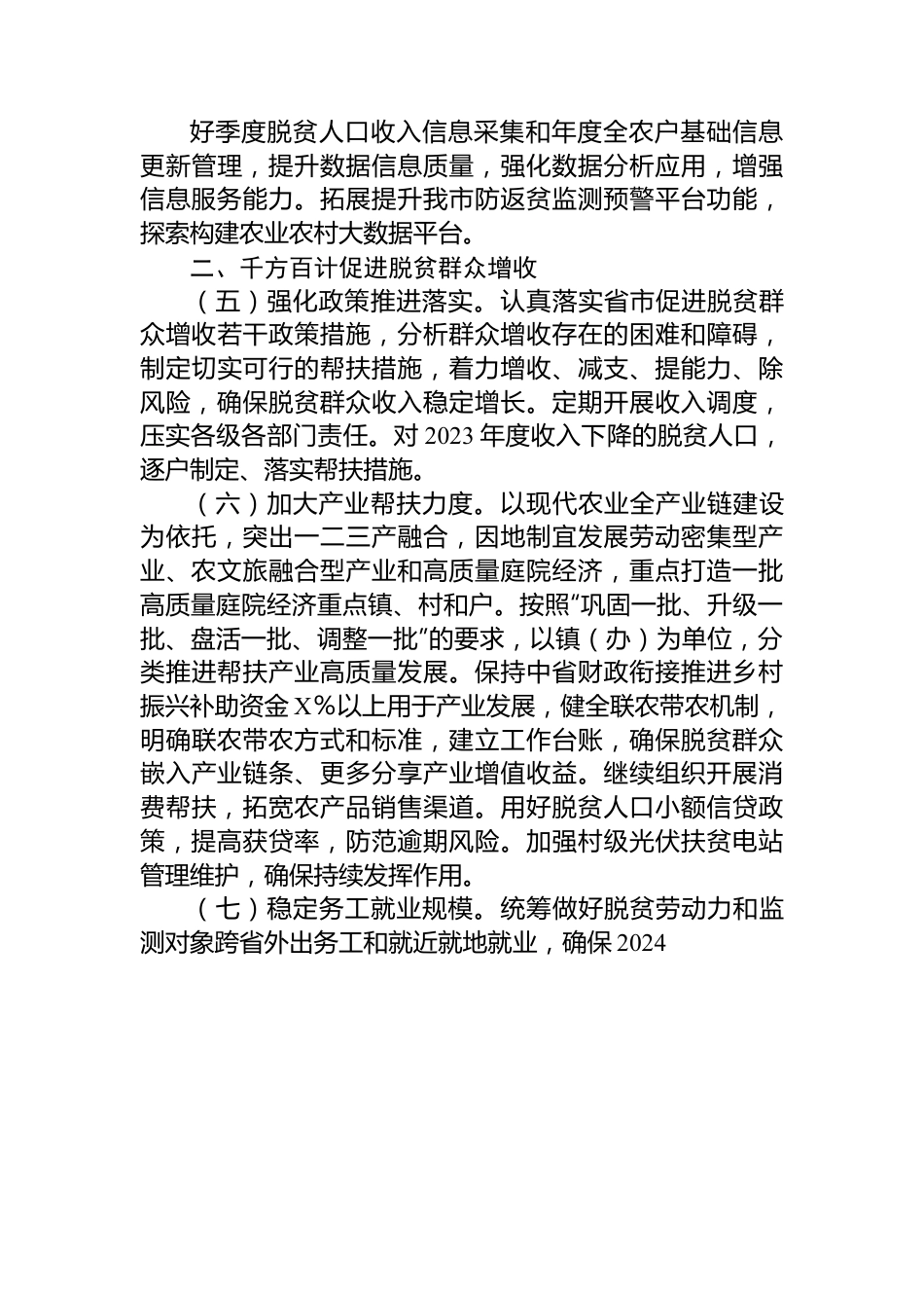 2024年市巩固脱贫攻坚成果同乡村振兴有效衔接工作要点.docx_第3页