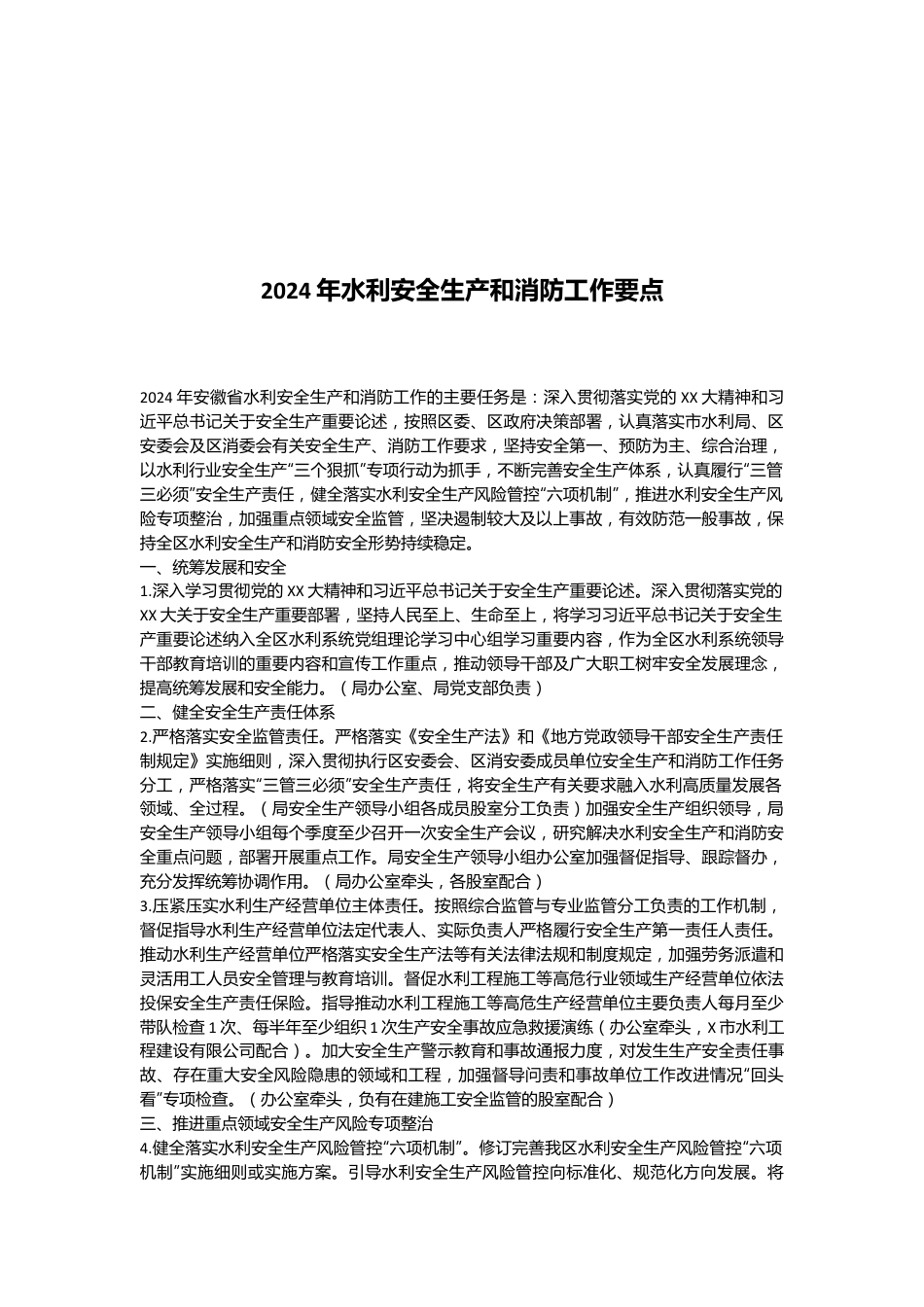 2024年水利安全生产和消防工作要点.docx_第1页