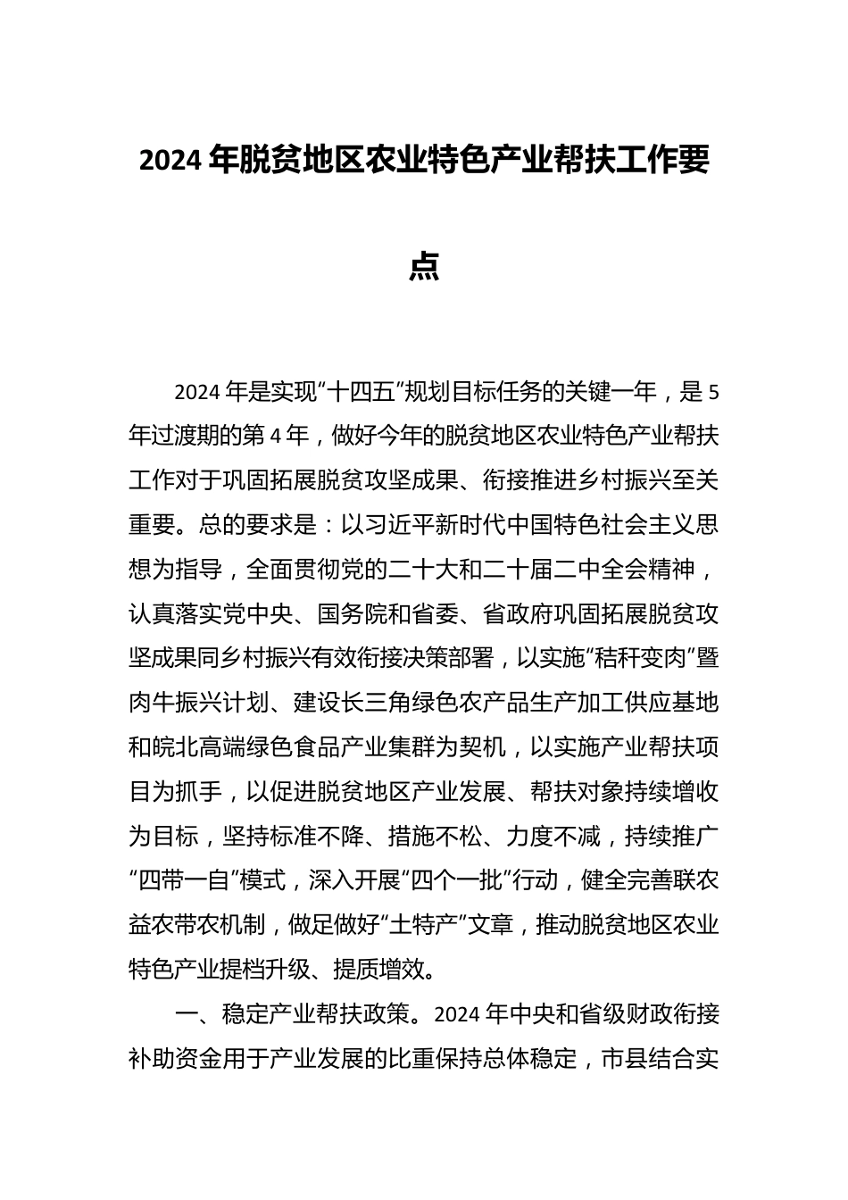 2024年脱贫地区农业特色产业帮扶工作要点.docx_第1页