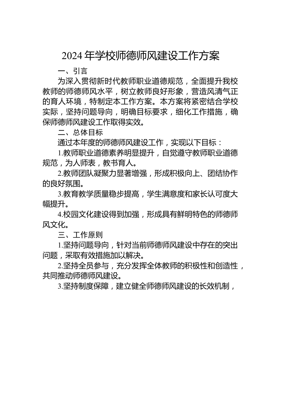 2024年学校师德师风建设工作方案.docx_第1页