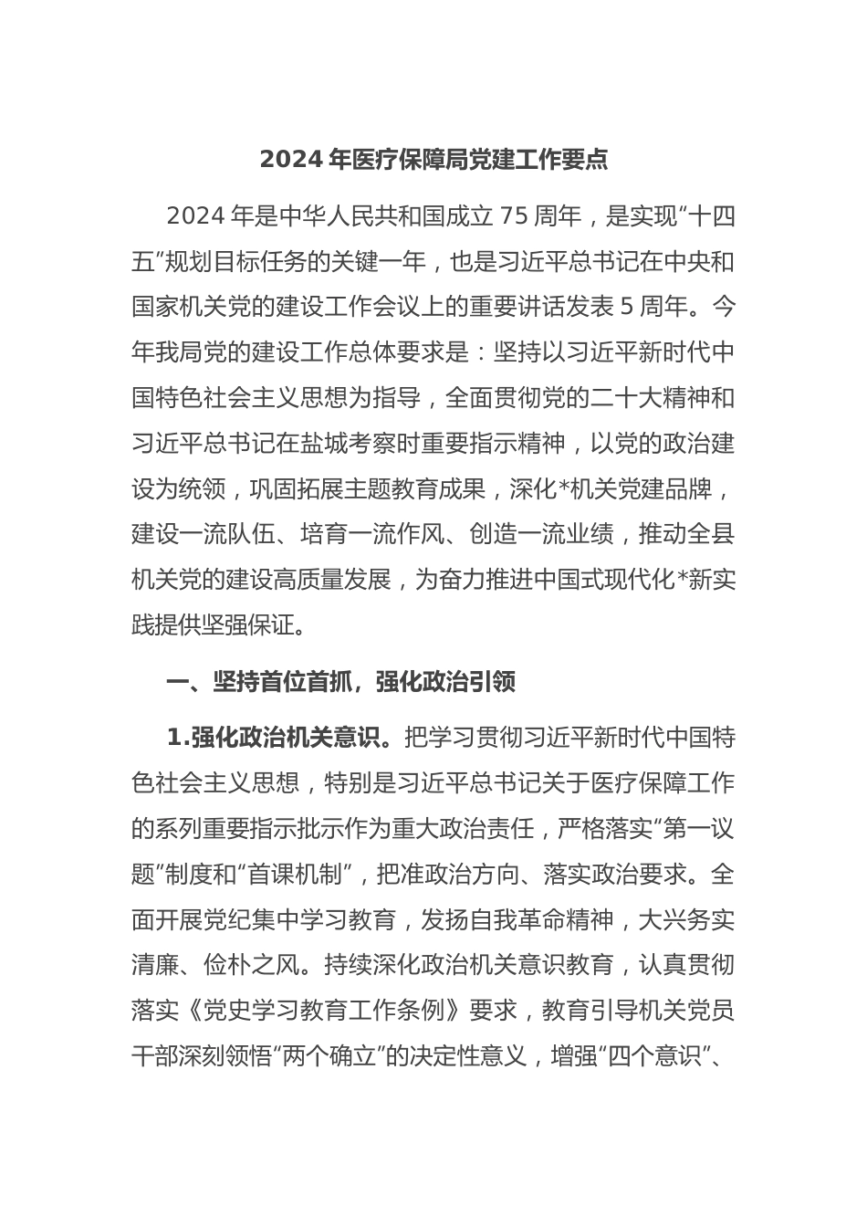 2024年医疗保障局党建工作要点.docx_第1页