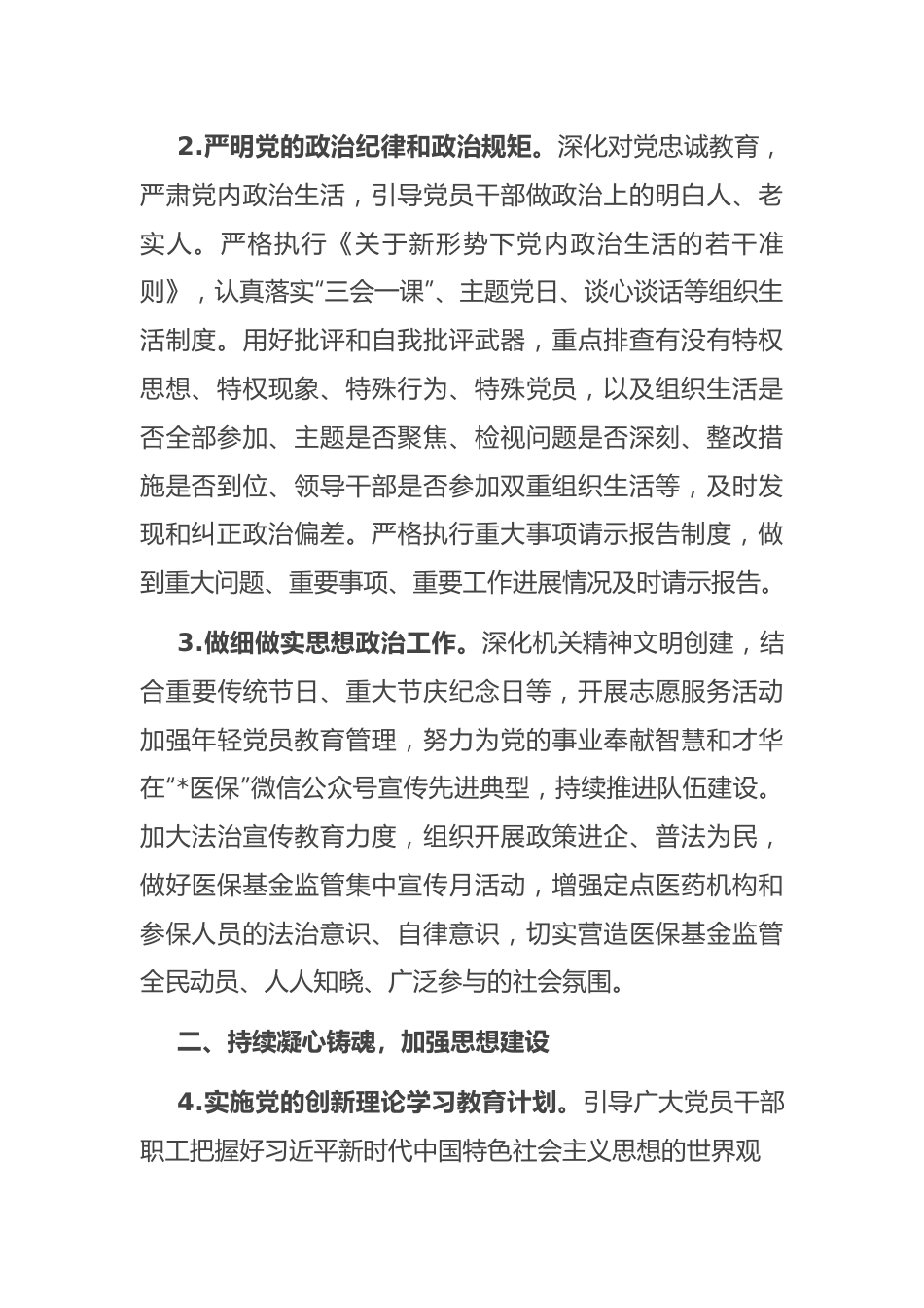 2024年医疗保障局党建工作要点.docx_第3页