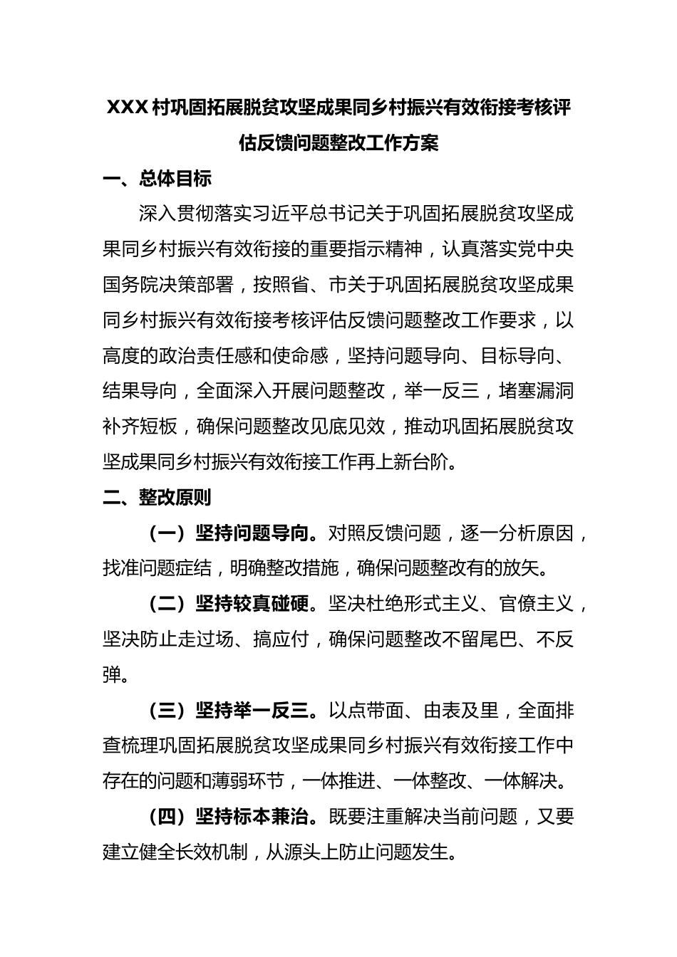 XX 村巩固拓展脱贫攻坚成果同乡村振兴有效衔接考核评估反馈问题整改工作方案.doc_第1页