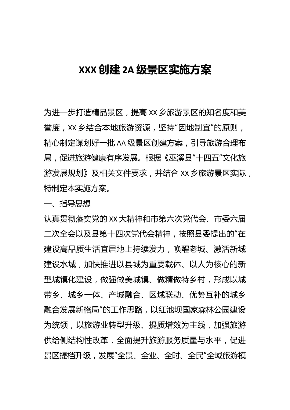 XXX创建2A级景区实施方案.docx_第1页