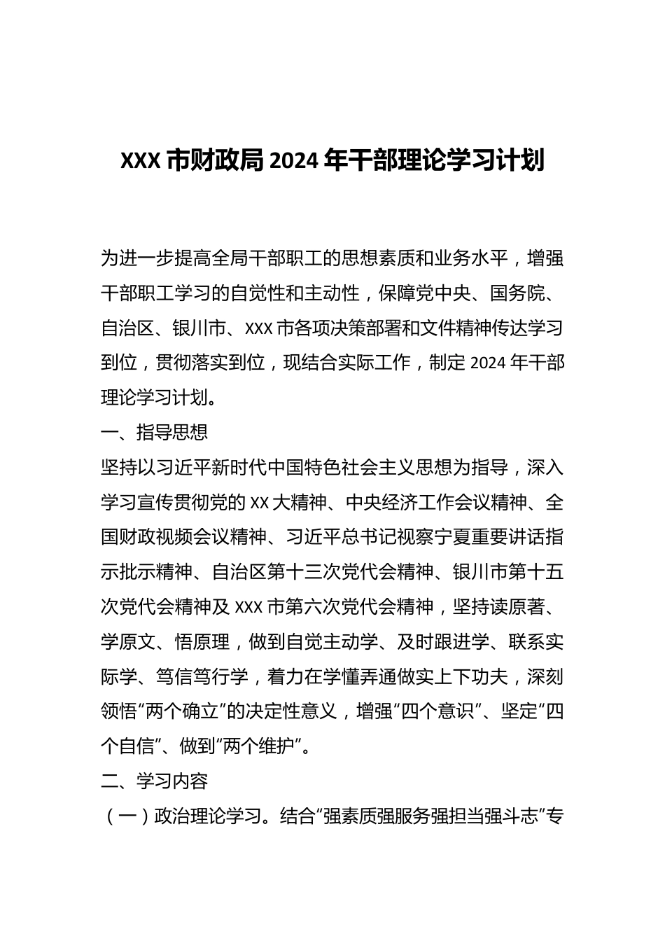 XXX市财政局2024年干部理论学习计划.docx_第1页