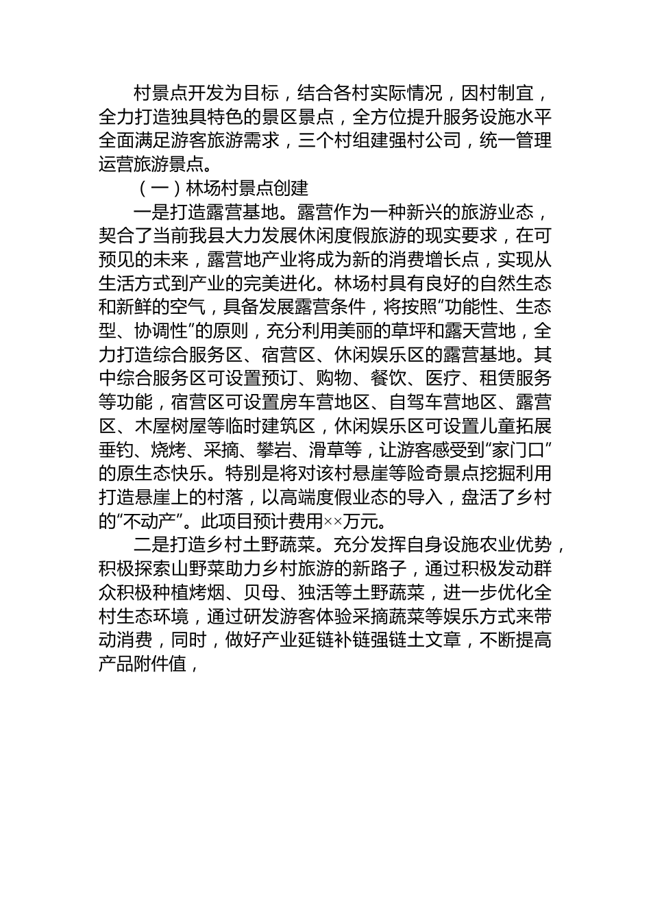 XX创建2A级景区实施方案.docx_第3页