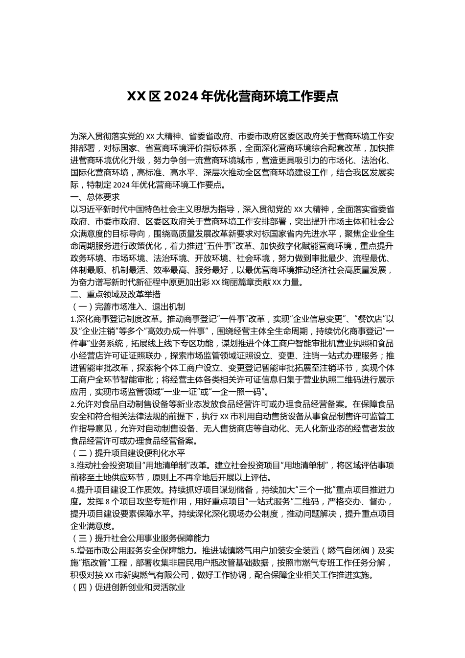 XX区2024年优化营商环境工作要点.docx_第1页